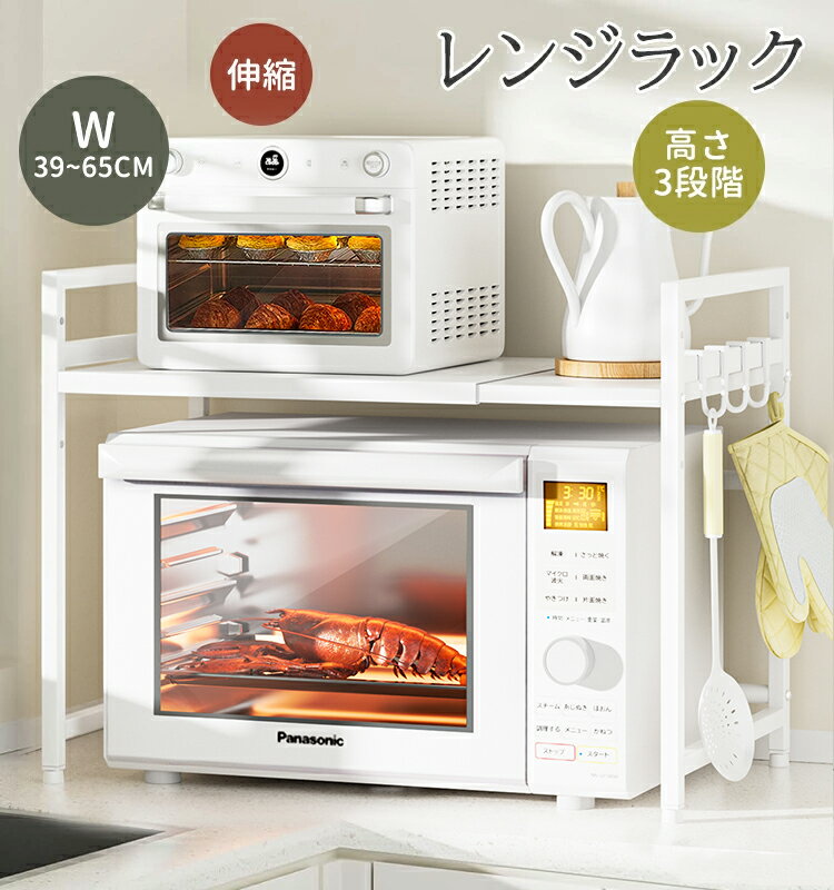 【最大2000円クーポン配布中】レンジ上ラック 伸縮式 幅39-65cm トースター・炊飯器対応 レンジ台 キッチンラック 省スペース おしゃれ 電子レンジラック 白 単色 シンプル