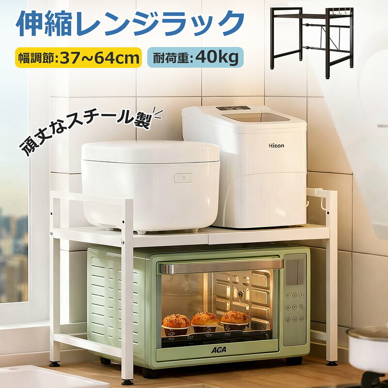 【本日終了12%OFF】レンジ上 ラック 収納 2段 耐熱 トースター レンジ上ラック レンジ台 棚 レンジラック キッチン収納 伸縮 トースターラック おしゃれ 頑丈 幅40-63cm 高さ調節可 耐荷重40kg 2段式 フック付き スチール製 シングル ブラック ホワイト 黒 白