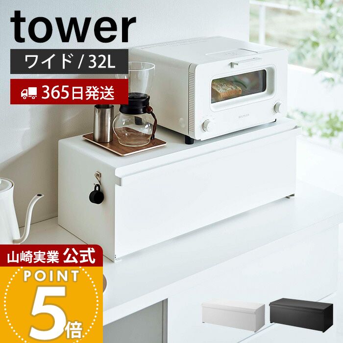 【365日出荷】山崎実業 ブレッドケース ワイド タワー tower 公式 パンケース ブレッドビン 32L 大容量 ストッカー 食パン 調味料ラック キッチン収納 隠す収納 ホワイト ブラック 3022 3023 タワーシリーズ