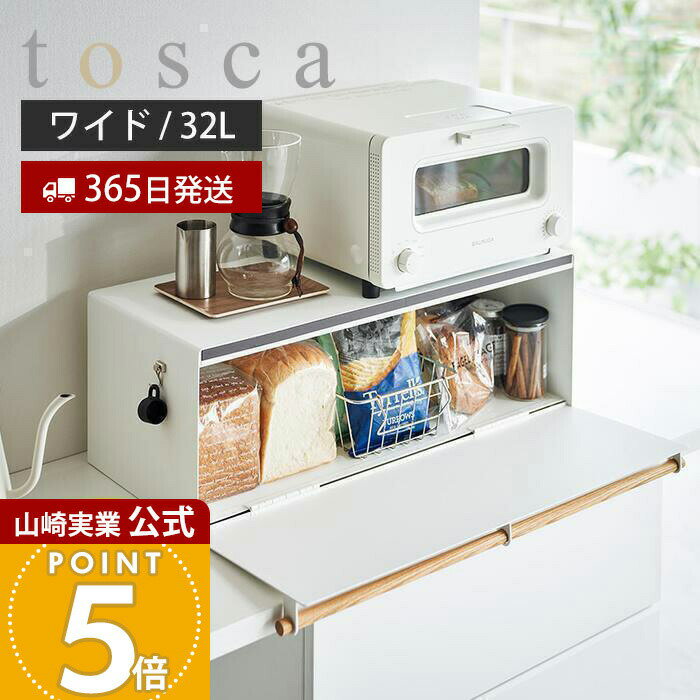 【365日出荷】山崎実業 ブレッドケース ワイド トスカ tosca 公式 パンケース パン入れ ブレッドビン 32L 大容量 ストッカー 天然木 食パン 調味料ラック キッチン収納 隠す収納 トースターラック 3024