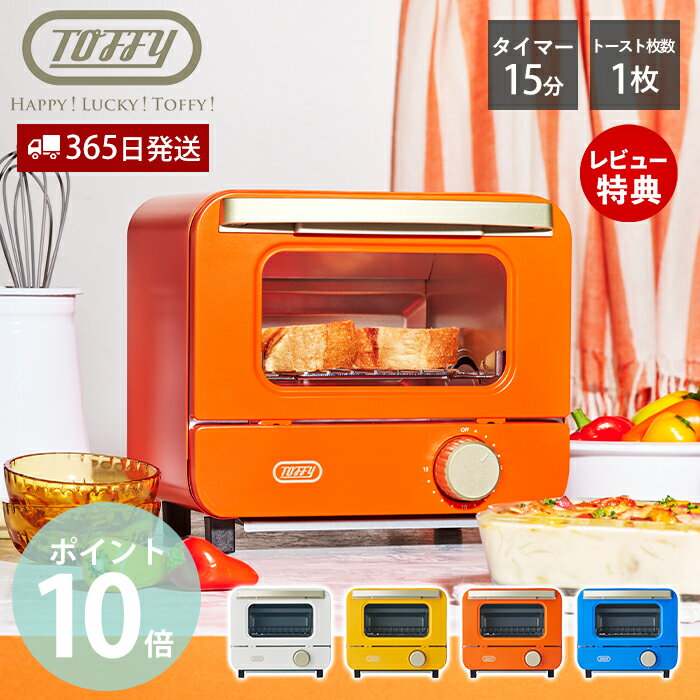 【当店限定特典付】Toffy オーブントースター ミニ K-HTS1 トースター オーブン スリム 家電 パン焼き器 タイマー 火力切替 庫内温度調整器 調理家電 一人暮らし ギフト 贈り物 トフィー ハッピーコレクション ラドンナ LADONNA