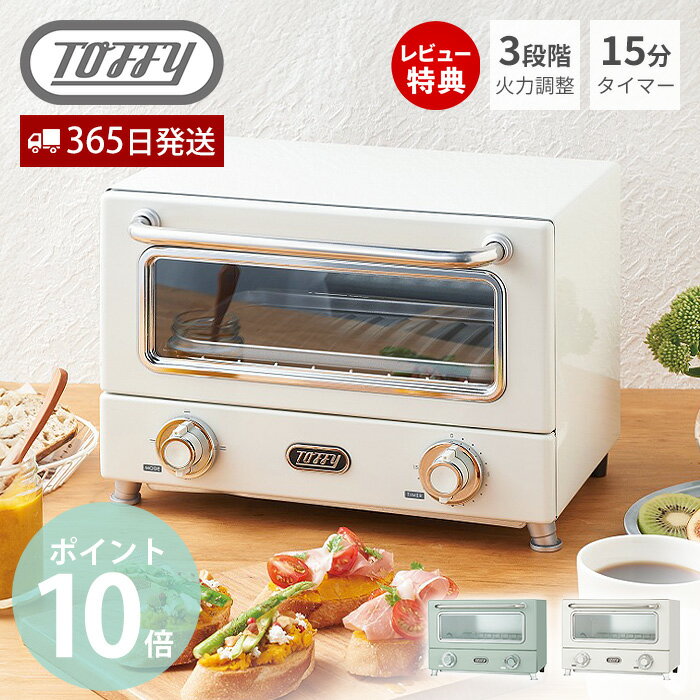 【当店限定特典付】toffy トフィー 遠赤ヒーターオーブントースター おしゃれ レトロ 遠赤外線 横型 タイマー 調理家電 コンパクト 食パン グラタン 一人暮らし プレゼント 贈り物 toffyクラシック ラドンナ LADONNA