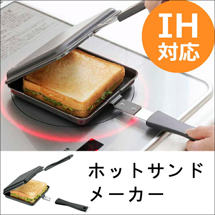 ホットサンドメーカー IH 直火 フライパン IH 一枚 両面エンボス 鉄製トースターパン ホットサンド 鉄 ih 200v対応 鉄フライパン くっつかない 焦げ付かない 一人暮らし アウトドア 朝食 下村企販 34600【B】