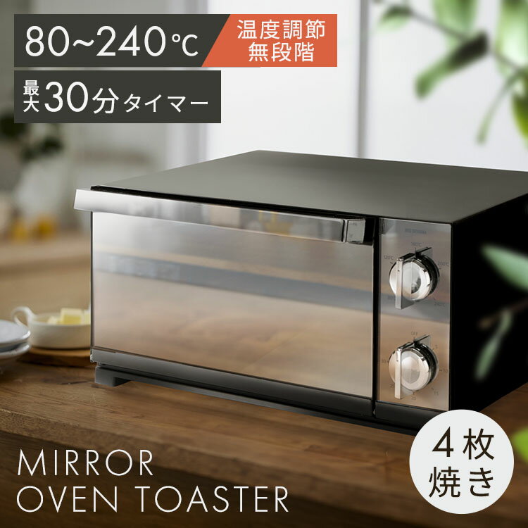 オーブントースター 4枚 アイリスオーヤマ トースター 4枚焼き 最大1300W 上下ヒーター 焼きムラ少ない 温度調節 80〜240℃ タイマー 最長30分 広い庫内 お手入れ簡単 食パン トースト ピザ クッキー 新生活 ミラー調 POT-413 *