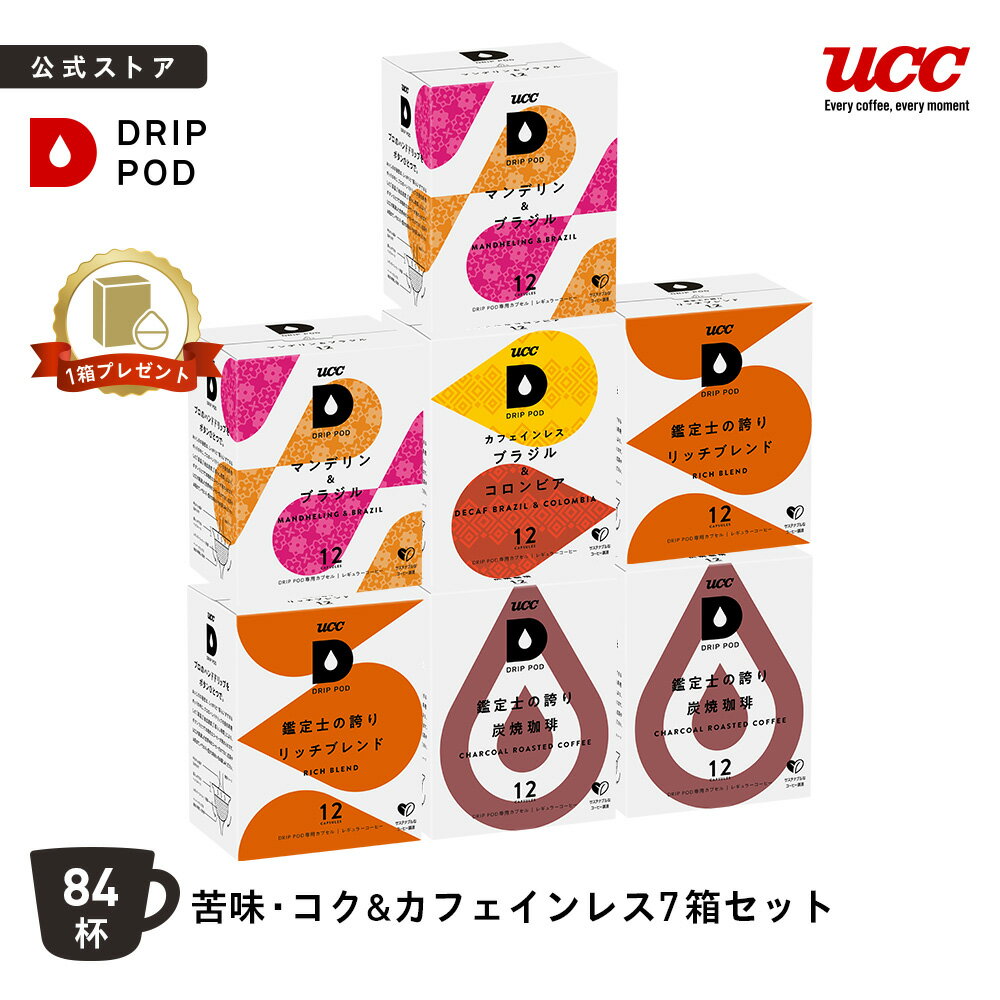 【P5倍 8/20(木)&amp;6600円以上購入カプセル1箱プレゼント対象】【公式】 UCC ドリップポッド DRIP POD 専用 カプセル | 苦味・コク&amp;カフェインレス 7箱セット 84杯 | ドリップマシン コーヒーメーカー ドリップポッドカプセル カプセルコーヒー カプセル式