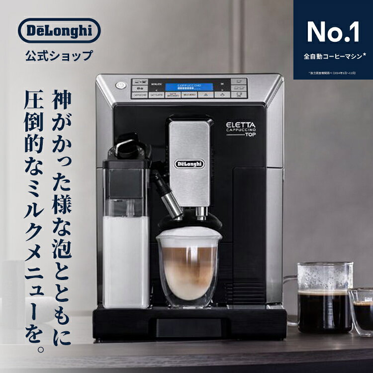 ＼楽天ランキング1位／【直営店限定モデル】デロンギ エレッタ カプチーノ トップ コンパクト全自動コーヒーマシン [ECAM45760B] | デロンギコーヒーメーカー delonghi 公式 コーヒーメーカー ミル付き 全自動 豆から挽く 全自動コーヒーメーカー