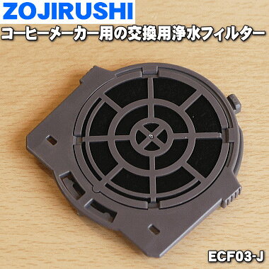 【在庫あり！】【純正品・新品】象印マホービンコーヒーメーカー用の交換用浄水フィルター★1個【ZOJIRUSHI ECF03-J】※浄水タイプの交換フィルターです【1】【NZ】