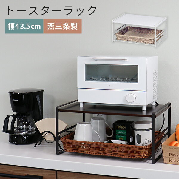 【当日出荷｜営業日AM10時までの注文】 トースターラック 2段 バスケット付き 食洗機対応 日本製 燕三条 スチール キッチンラック トースター台 おしゃれ 収納ラック 幅43.5cm ホワイト ブラウン 洗える バスケット 耐熱 キッチン収納 Key Production