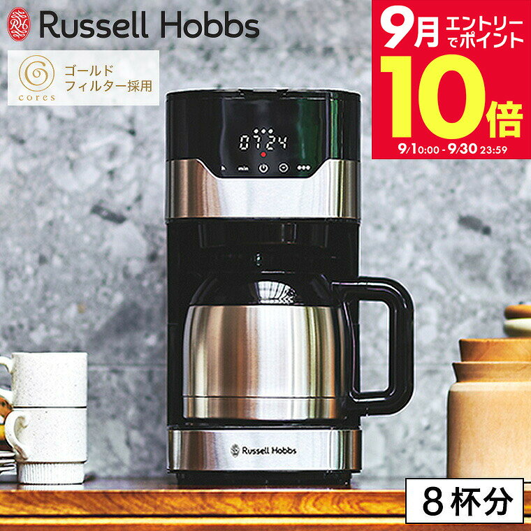 ＼エントリーでさらにP10倍／ラッセルホブス グランドリップ 8カップ 7653JP / GRAN Drip 8cup コーヒーメーカー ドリップコーヒー ドリップ式 タイマー 保温 Coresゴールドフィルター 紙フィルター不要 ステンレス