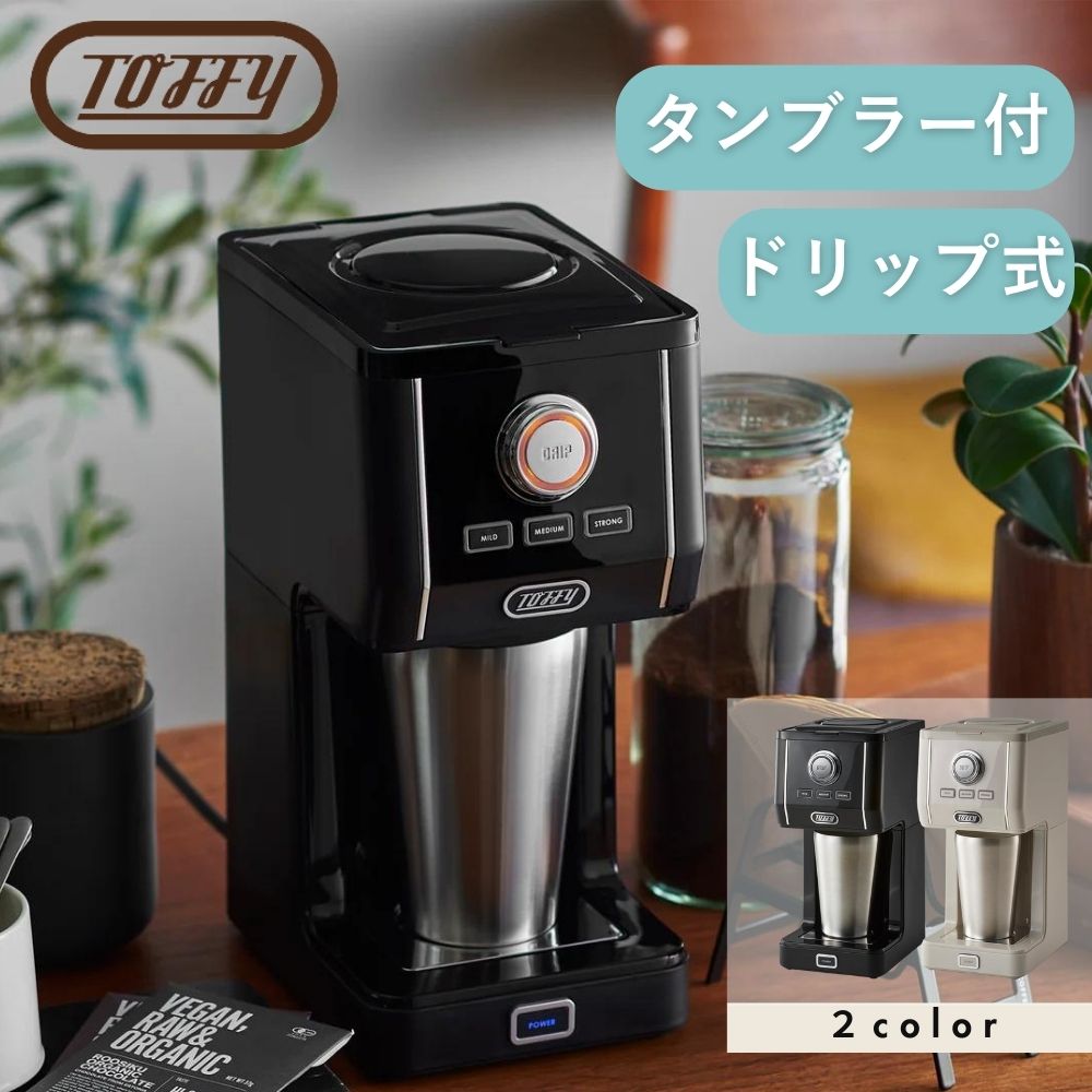 【選べるW特典付a】 Toffy トフィー ダイレクトドリップアロマコーヒーメーカー K-CM12 コーヒーメーカー ドリップ ドリップ式 アイスコーヒー コンパクト 一杯ずつ 黒 グレージュ 白 ベージュ 粉 フィルターなし 一人暮らし 一人用 保温