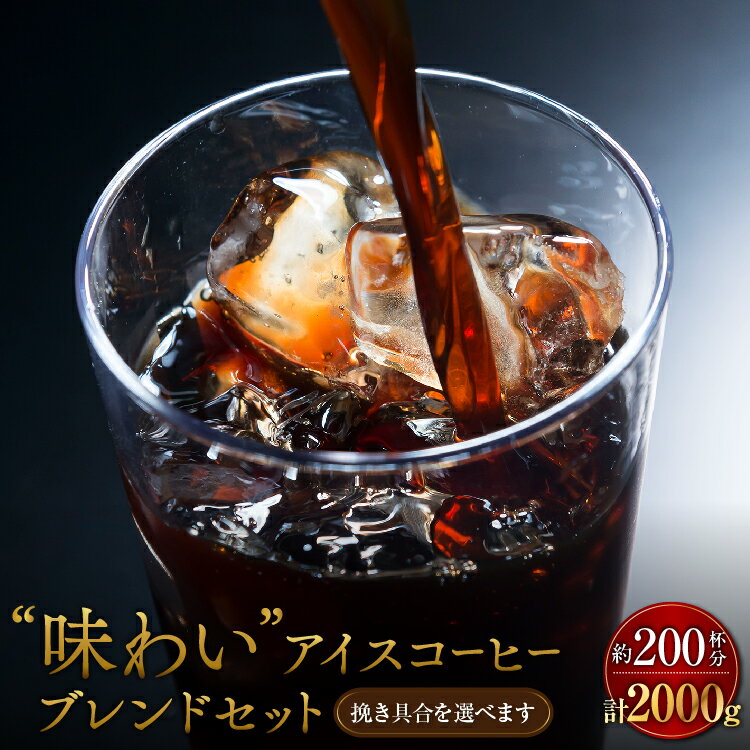送料無料 特選 アイスコーヒー コーヒー豆 コーヒー粉 2kg 福袋 200杯 深煎り焙煎 味わいアイスコーヒー 500g×4 ペーパードリップ ポイント消化 大容量 コーヒー鑑定士 ゴールド珈琲 たっぷり コク 豊か 苦い 香り高い プレゼント おいしい おうちカフェ コーヒーメーカー