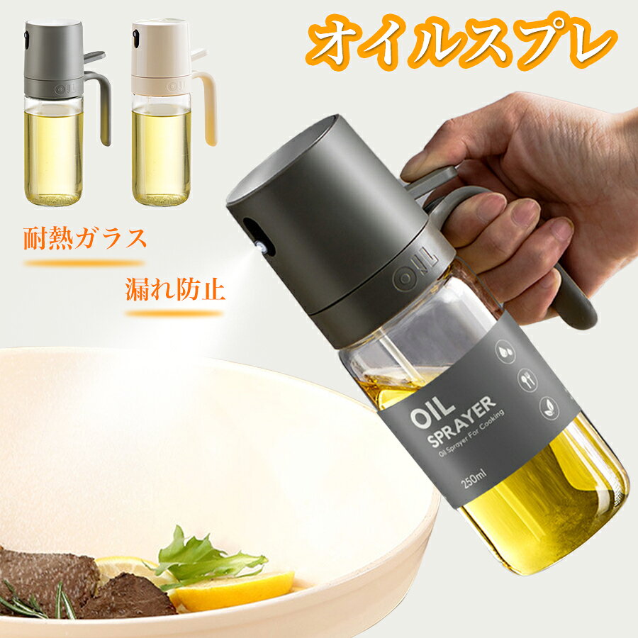 【月間優良ショップ受賞】オイルスプレー オイルポット 霧吹き ノンフライヤー ボトルオイルスプレー 120°耐熱ガラス スプレーボトル 極細のミスト スプレー容器 ミストスプレー 料理用 オイルボトル 油さし 透明 防塵 漏れ防止 キャンプ キッチン用品