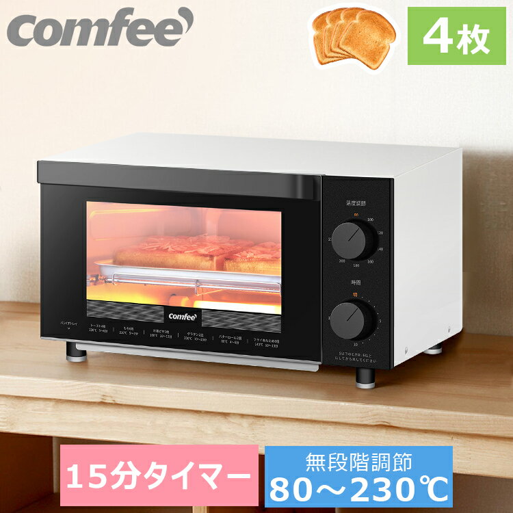 COMFEE’ オーブントースター トースター 4枚焼き 1200W CF-AC121 パン焼き器 パン焼き機 15分タイマー 朝食 食パン 黒 白 小型 コンパクト ピザ 80℃〜230℃無段階温度調節 トースト お手入れ簡単 上下ヒーター パン 一人暮らし