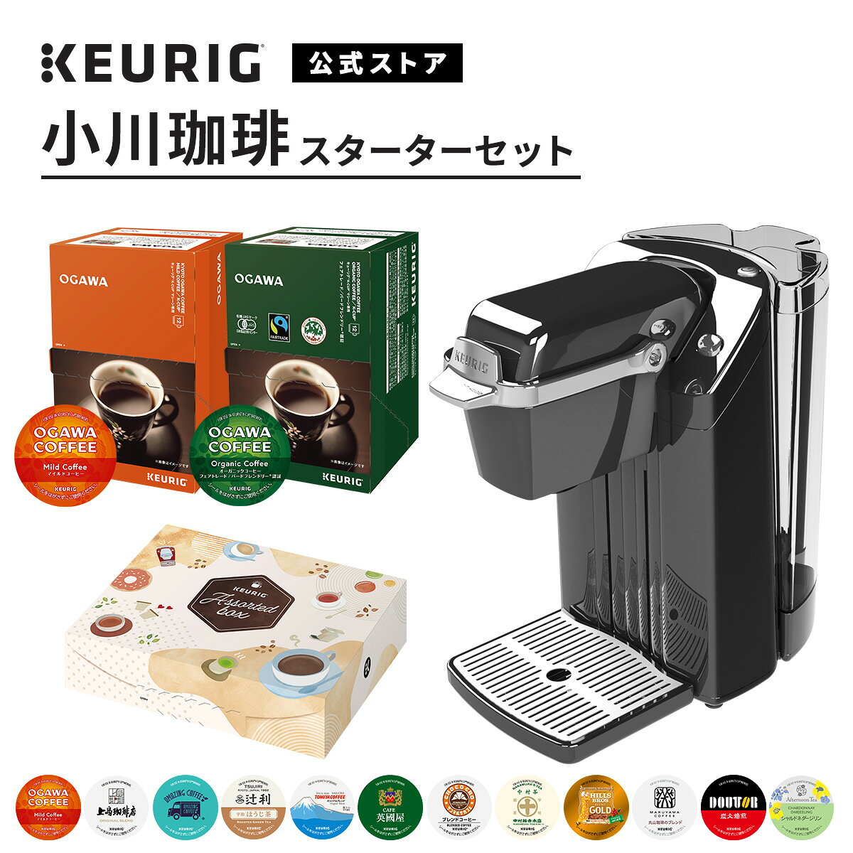 【公式】キューリグ カプセル式コーヒーメーカー 小川珈琲スターターセット ［BS240 1台 + 小川珈琲 マイルド＆オーガニックコーヒー 各1箱(計24杯分)+アソート 1箱(12杯分)| コーヒーメーカー カプセル