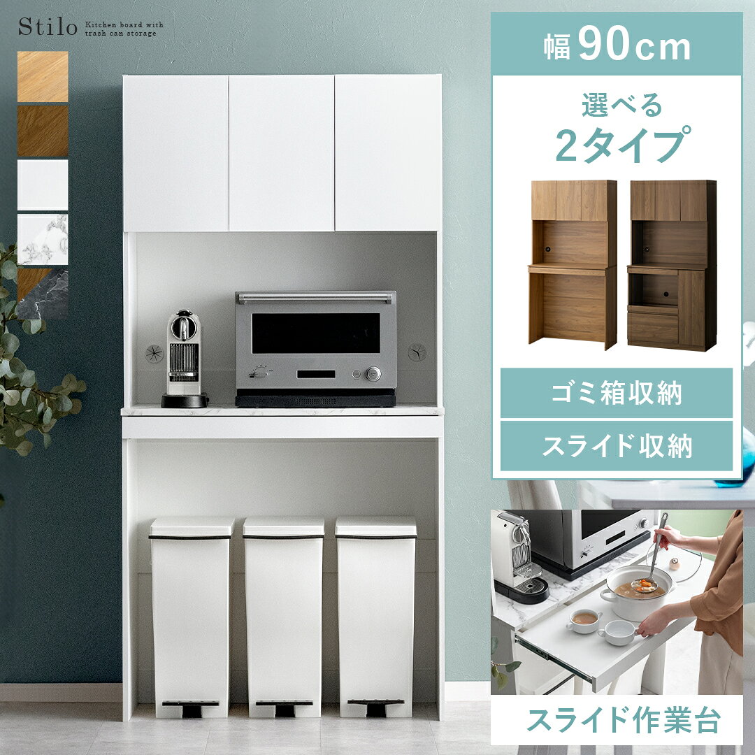 食器棚 90cm スリム カップボード キッチンボード レンジ台 キッチン収納 収納 レンジボード おしゃれ キッチン スライド 幅90 大型レンジ対応 スライド作業台 キッチンキャビネット カップボード 炊飯器 トースター 電子レンジ台