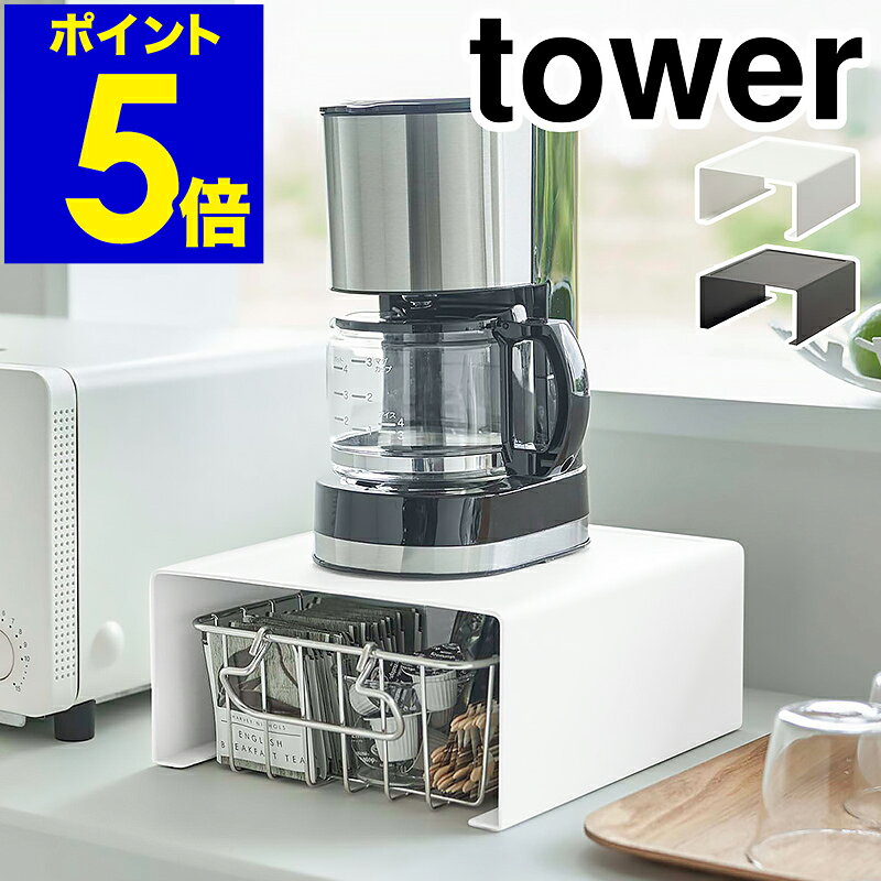 ［ キッチン家電下ラック タワー ］山崎実業 tower キッチン 収納 ラック コの字 キッチンラック キッチン家電 電気ケトル コーヒーメーカー 収納ラック キッチン収納 小物収納 おしゃれ モノトーン yamazaki ブラック ホワイト 6038 6039 公式