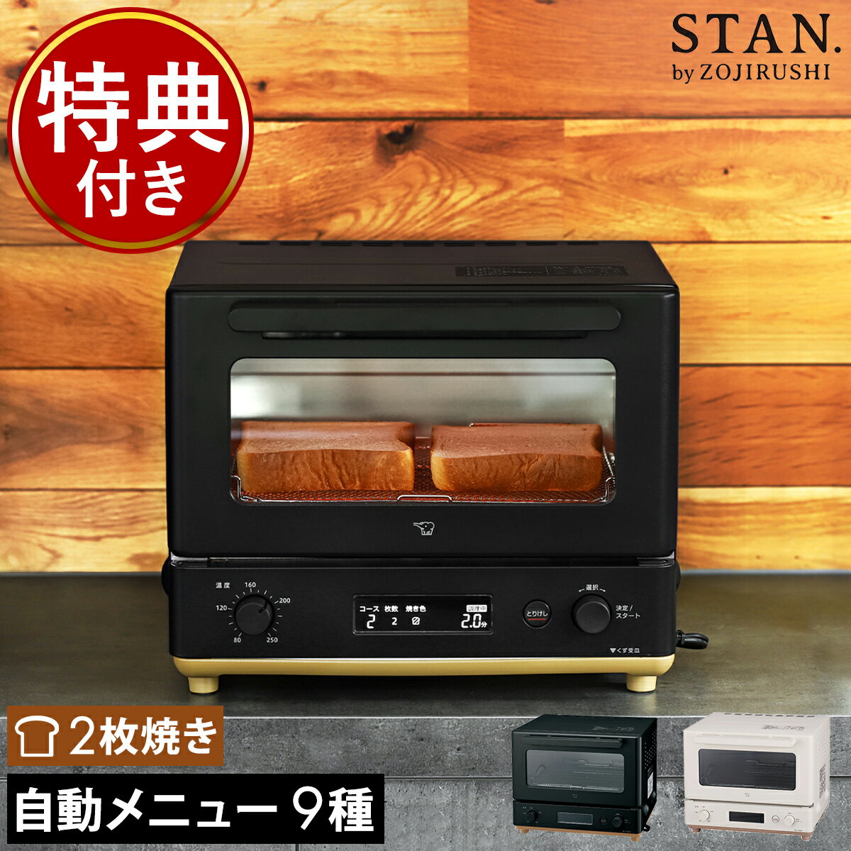 象印 トースター STAN【特典付き】スタン オーブントースター 小型 おしゃれ トースト 食パン 2枚 2枚焼き 朝食 パン 自動コース 食パン 多機能トースター 冷凍パン クロワッサン 揚げ物 温め オーブン ブラック 黒 白 zojirushi EQ-FA22［ STAN. オーブントースター ］