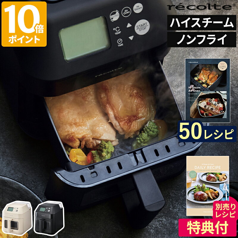【特典＆50レシピ付】ノンフライヤー レコルト recolte ハイスチームエアーオーブン 電気フライヤー エアオーブン ノンオイルフライヤー スチームコンベクションオーブン 大容量 蒸し料理 低温調理 揚げ物 油なし ギフト RAO-3【ポイント10倍】