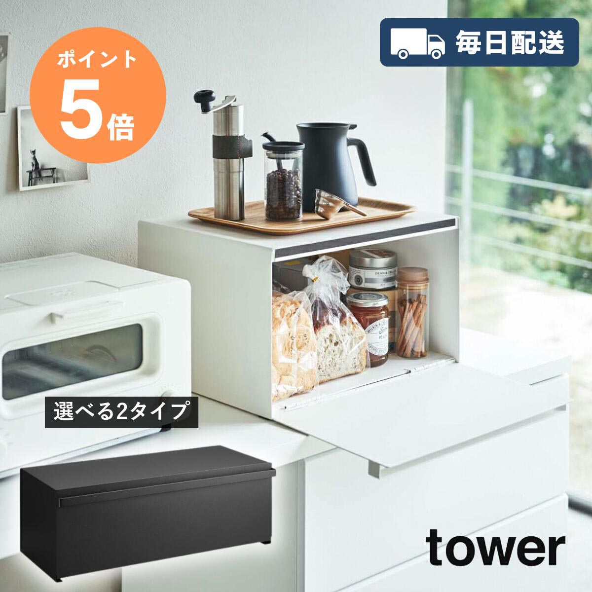 【毎日配送】[ ブレッドケース タワー 幅40cm/62.2cm ] 山崎実業 tower パンケース ブレッドケース 隠す収納 キッチン収納 調味料収納 キッチンラック 食パン 大容量 27リットル 32リットル おしゃれ 省スペース ホワイト ブラック yamazaki tower ポイント5倍