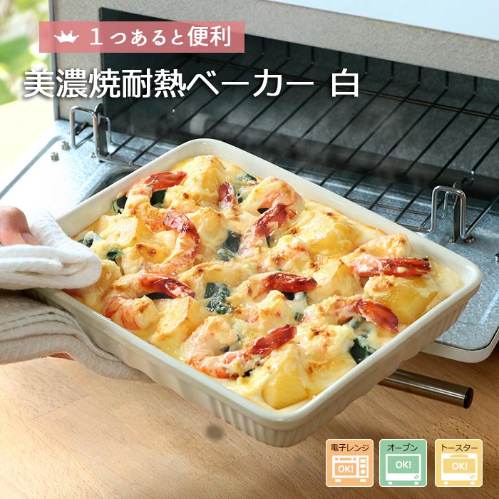 ベーカー グラタン皿 美濃焼 オーブン 白 ホワイト 16.5×21×H3.5cm 700ml 1〜2人分 陶磁器 日本製 角皿 オーブン料理 オーブントースター スクエア レンジ対応 食洗機対応 ギフト 贈り物
