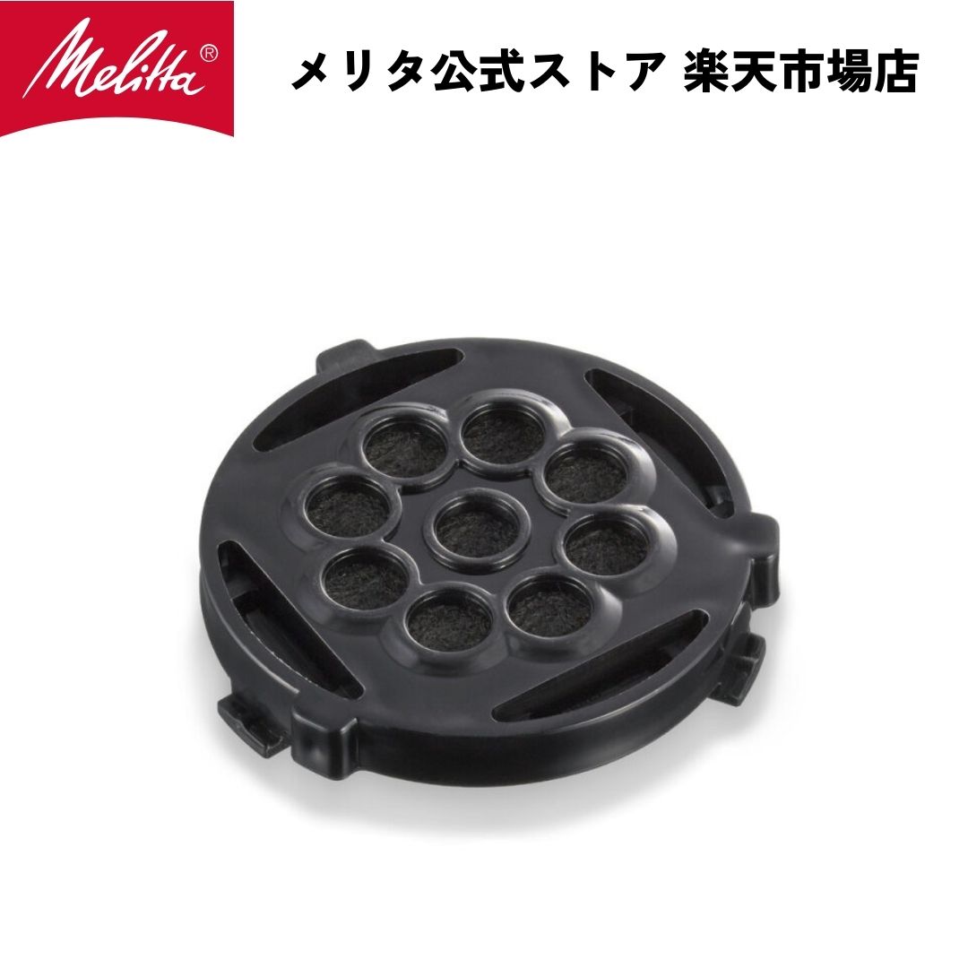 【公式】メリタ オルフィプラス用 浄水フィルター MJ-1304 Melitta 別売品 交換