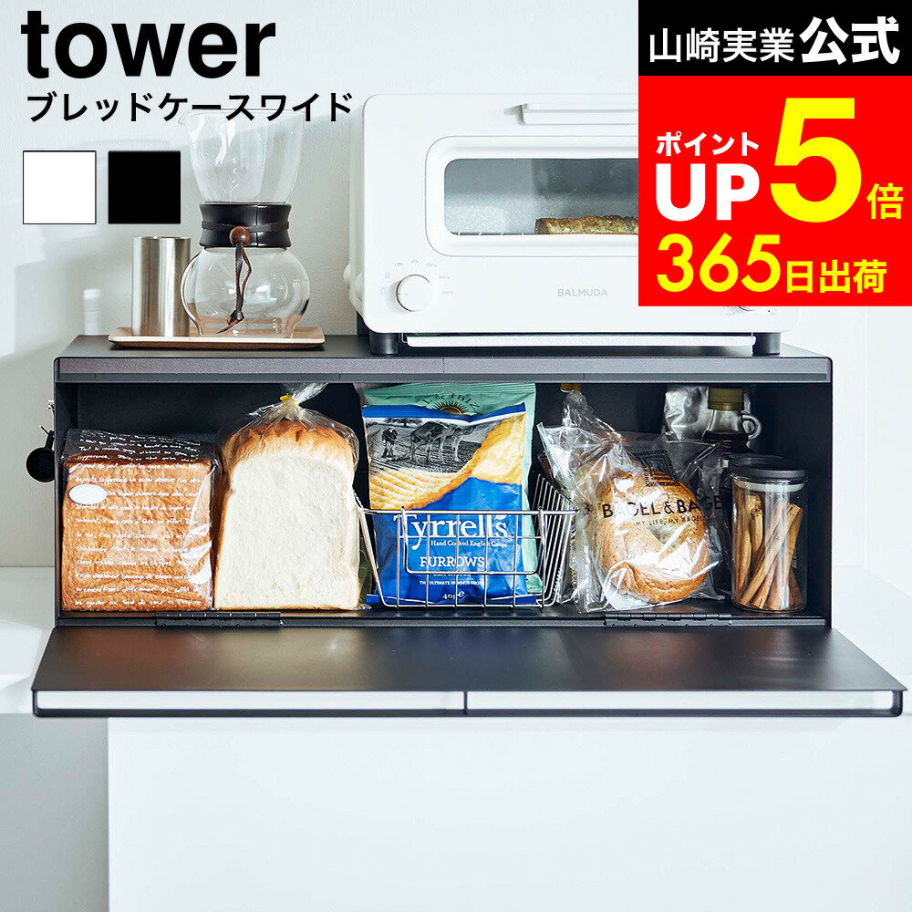 [ ブレッドケース タワー ワイド ] 山崎実業 tower ホワイト/ブラック 3022 3023 / ブレッドボックス パンケース マグネット 食パン 大容量 キッチンカウンター 収納 トースター ラック dej