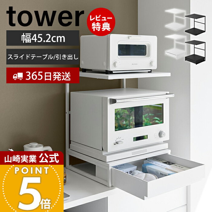 【365日出荷&amp;豪華特典2個付き】山崎実業 スライドテーブル付き 引き出し付き キッチン家電下ラック タワー 2段 tower 公式 おしゃれ キッチン 収納 レンジ下 電子レンジ トースター オーブン ホワイト ブラック 10652 10654
