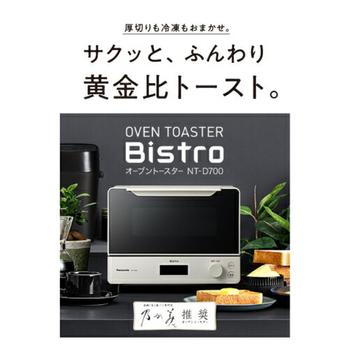 【長期5年保証付】パナソニック Panasonic NT-D700-W ホワイト オーブントースター ビストロ NTD700W