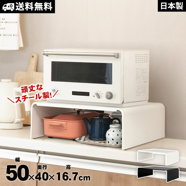 【タクボ製 日本製 頑丈設計】レンジ下 収納 ラック キッチン収納 プリンター台 電子レンジ下 トースター台 収納 整理 すっきり 卓上ラック ロボット掃除機 幅50cm 耐荷重20kg 完成品 田窪 ER-54 送料無料