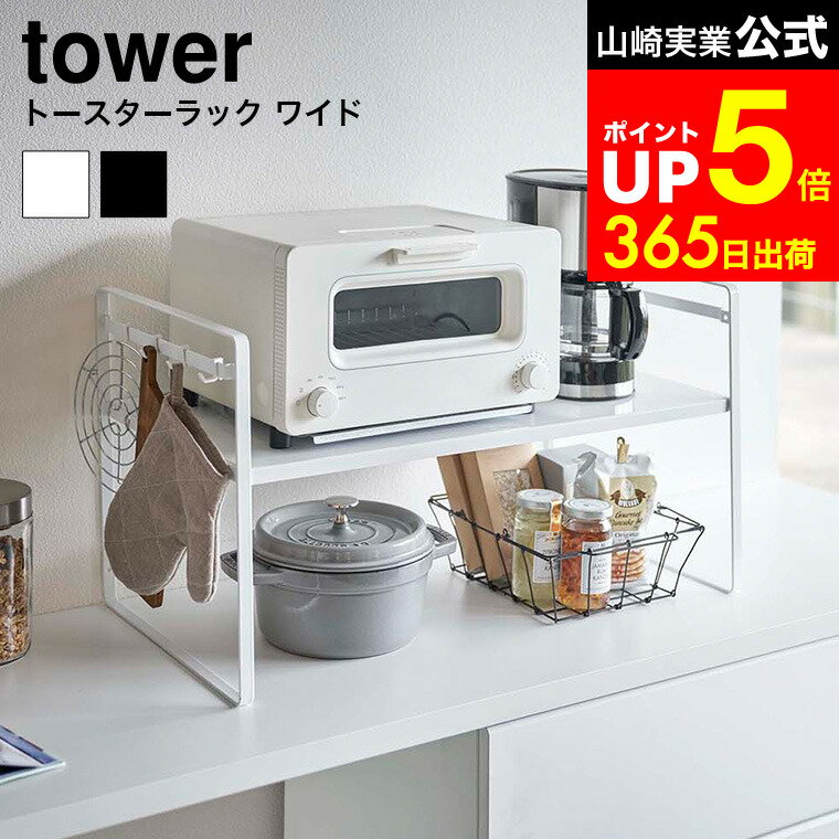 [ トースターラック タワー ワイド ] 山崎実業 tower ホワイト/ブラック 5162 5163 ラック 棚 キッチンラック トースター コーヒーメーカー 鍋 台所 整理用品 キッチン収納 dej