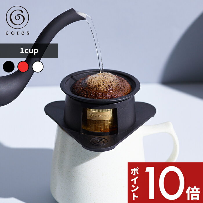 特典付き〔 コレス SINGLE CUP GOLD FILTER シングルカップゴールドフィルター 〕cores 1カップ用 C211BK C211RD C211WH コーヒーフィルター メッシュフィルター ハンドドリップ ドリッパー 純金メッキ コーティング デザイン おしゃれ 雑貨