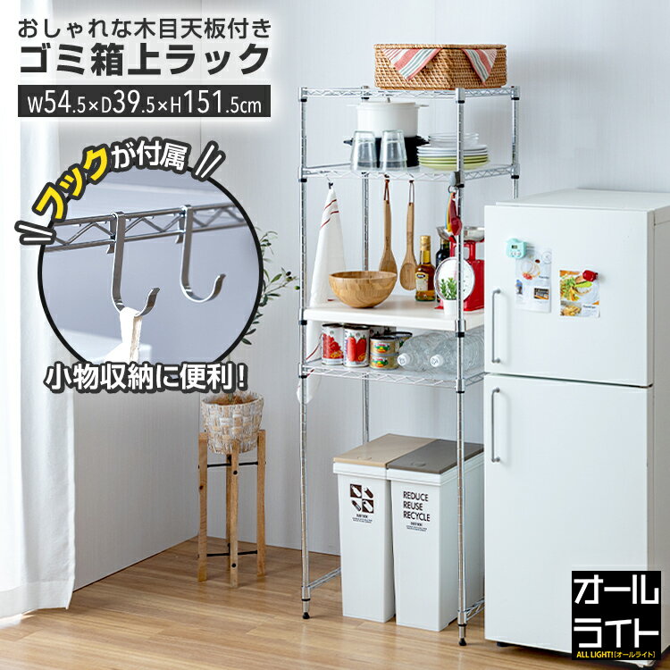 ゴミ箱 上 収納 ラック 幅55 奥行40 スリム フック付き 木製 木目調 天板 おしゃれ キッチン 作業台 棚 キッチンボード キッチンラック キッチンカウンター ゴミ箱ラック 炊飯器 レンジ台 オーブントースター EP5515-4