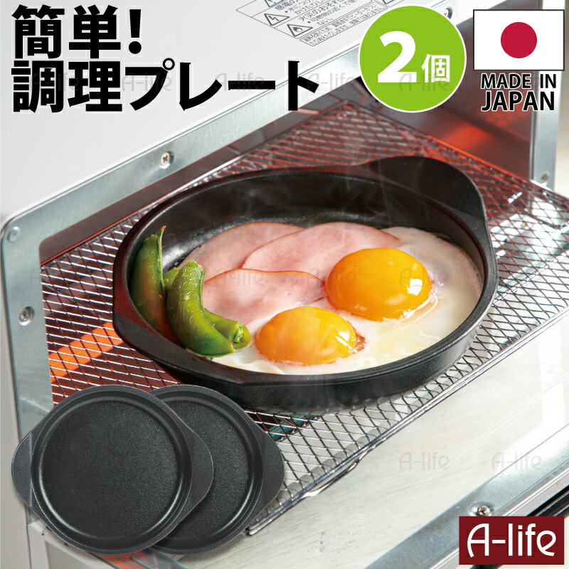 ＼エントリーで全品P5倍！／ポスト投函 2個 デュアルプラス グリルプレート 日本製 オーブントースター IHコンログリル ガスコンログリル コンログリル 用 フッ素 Wコート 時短 簡単 クッキング 調理器 便利 キッチン アルミ 高木金属 楽天 A-