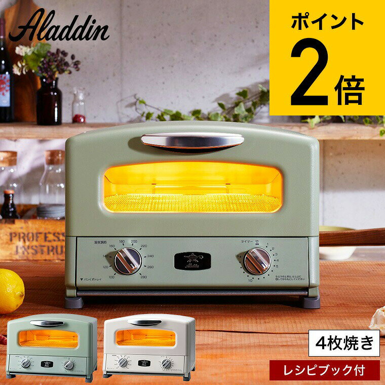 （土・日発送可） アラジン トースター 4枚 グラファイト グリル&amp;トースター 4枚焼き AGT-G13B(G) AGT-G13B(W) / Aladdin レシピ付き オーブントースター レトロ おしゃれ キッチン家電 調理家電 JGS 最強配送 cpj 送料無料