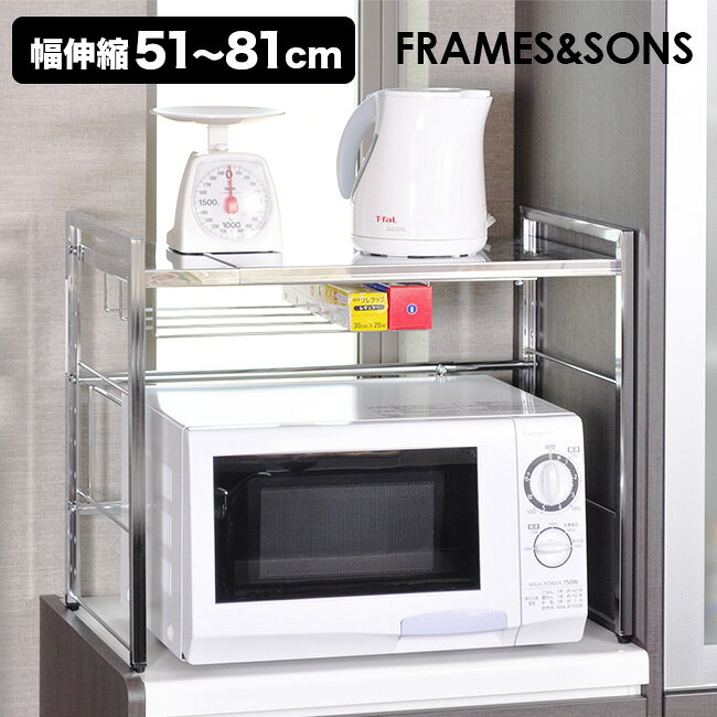 【特典あり】FRAMES＆SONS ステンレス天板伸縮ラック DS08-1513[キッチンラック 伸縮 ステンレス レンジ上ラック 電子レンジ オーブントースター 炊飯器 ラック ステンレスラック キッチン収納 整理棚 レンジラック トースターラック] メーカー直送