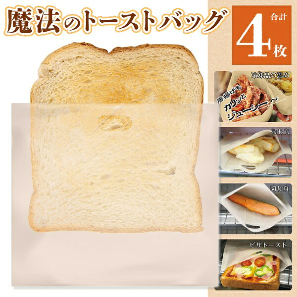 ★注目商品★送料無料 !(メール便) 計4枚入 魔法のトーストバッグ トースターバッグ 表面カリっと中ふんわり くり返し使える【 袋 キッチン 電子レンジ 食パン 温め直し 調理 便利グッズ 】 送料込 1M◇ 魔法のスチームバッグ2個セット