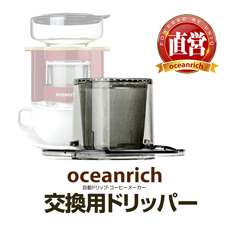 【日本販売代理店 R】 oceanrich (オーシャンリッチ) 交換用ドリッパー 自動ドリップ・コーヒーメーカー ステンレスフィルター UQ-CR8200FILTER2