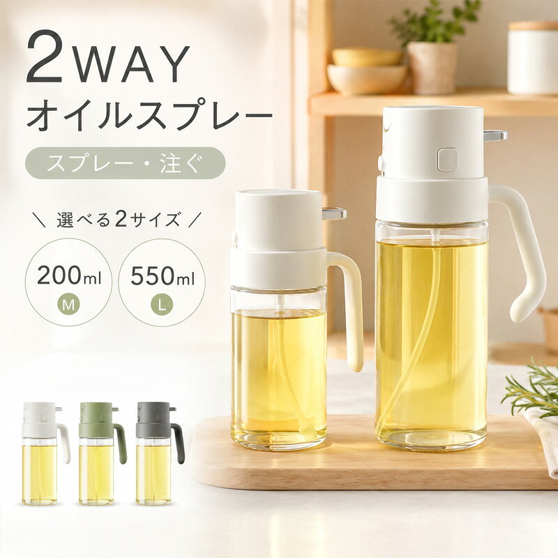 即納 オイルスプレー オイルスプレーボトル 遮光 ガラス 2way ボトル オイルボトル 油 スプレー 極細ミスト 液だれしない 200ml 550ml ノンフライヤー オリーブオイル 霧吹き 油ポット 油さし 減塩 ダイエット おしゃれ ホワイト グレー グリーン 送料無料【食品衛生法合格】