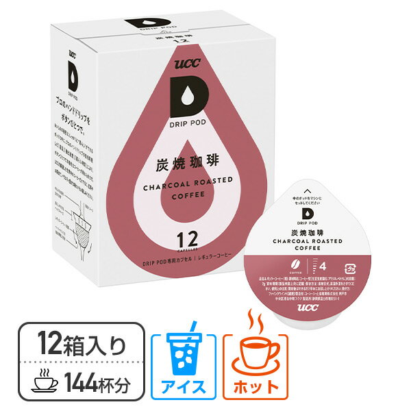 UCC DRIP POD ドリップポッド カプセル 炭焼珈琲 12個入×12箱セット(144個) DPSM002*12 専用カプセル 専用カートリッジ コーヒーカプセル コーヒーマシン 紅茶 緑茶 コーヒーメーカー UCC 上島珈琲 【送料無料】