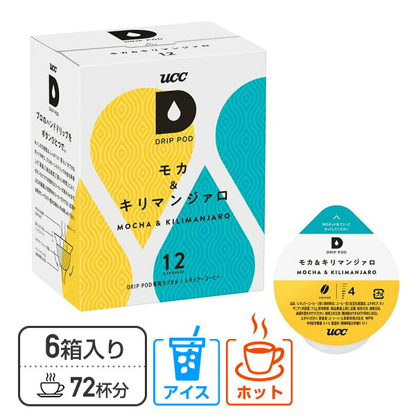 UCC DRIP POD ドリップポッド カプセル モカ＆キリマンジャロ 12個入×6箱セット(72個) DPMK002*6 72杯分 専用カプセル 専用カートリッジ コーヒーカプセル コーヒーマシン カプセルコーヒー 紅茶 緑茶 コーヒーメーカー UCC 上島珈琲 【送料無料】