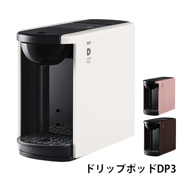 カプセル式コーヒーメーカー ドリップポッド DRIP POD DP3 ドリップマシン コーヒーメーカー コーヒーマシン コーヒーマシーン UCC 上島珈琲 【送料無料】
