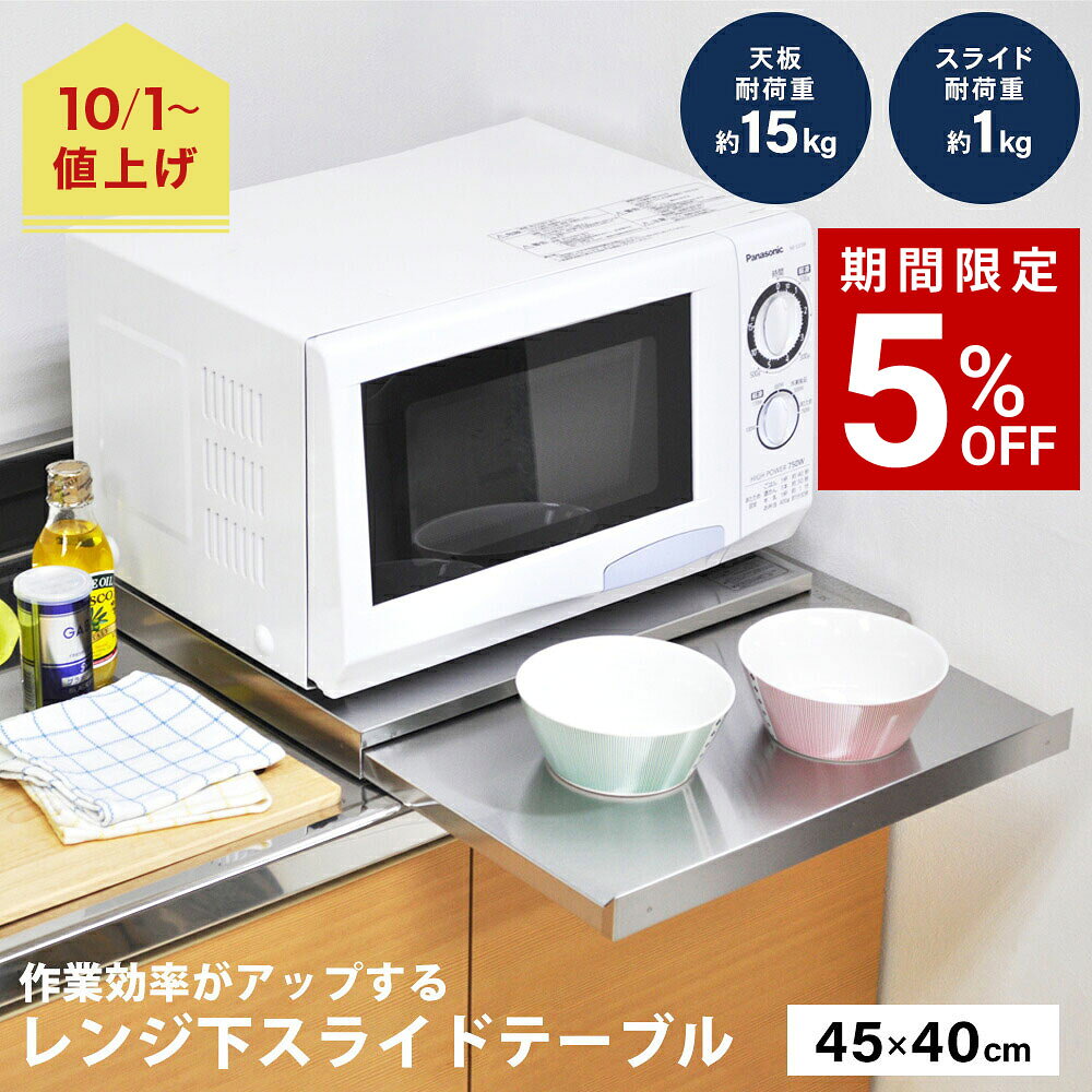 【10月1日より価格改定｜7,700円】家電下 レンジ 下 スライドテーブル 炊飯器 置き場 幅45 奥行40 レンジテーブル ステンレス カウンター スリム スライドトレー キッチン作業台 家電下引き出し トースター下 省スペース シンプル 日本製 国産 n291