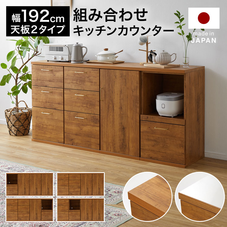 [お買い物マラソン! 9/19 20:00-9/24 1:59] 食器棚 レンジ台 キッチンカウンター キッチン収納 ロータイプ キッチンラック キッチンボード 収納棚 キャビネット キッチン チェスト 組み合わせ 日本製 国産 半完成品 炊飯器 トースター 開梱設置無料 引き出し