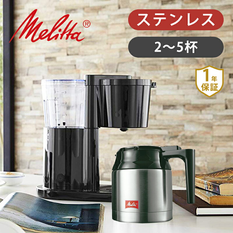 [正規品]メリタ(Melitta) コーヒーメーカー 2杯 〜 5杯 ステンレス オルフィプラス SKT531B 送料無料 ココニアル 保温性の高いステンレスポット フィルターペーパー式 おしゃれ おすすめ スタイリッシュ ブラック コーヒーマシン 珈琲メーカー SKT52 プレゼント ギフト