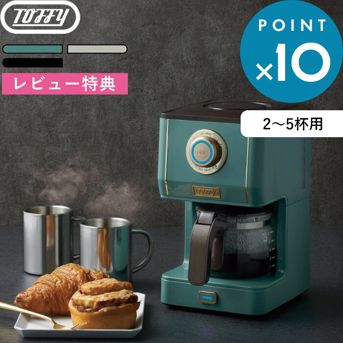 特典あり コーヒーメーカー《 アロマドリップコーヒーメーカー 》Toffy トフィー おしゃれ グリーン グレージュ ブラック レトロ コーヒー 珈琲 ドリップ 蒸らし機能 保温 メッシュフィルター ガラス サーバー キッチン 家電 シンプル K-CM5