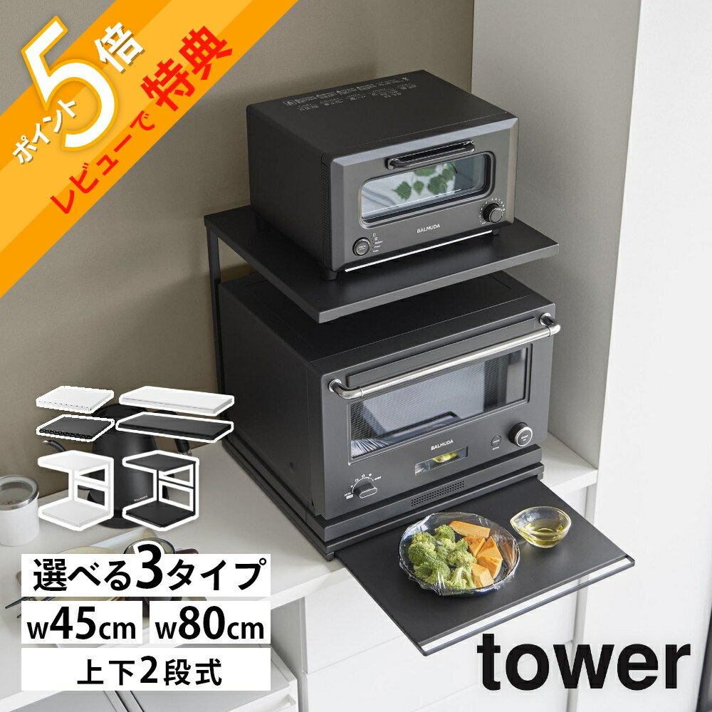 【レビュー特典】 山崎実業 【 キッチン家電下スライドテーブル w45 / w80 ・スライドテーブル付きキッチン家電下ラック 2段 タワー 】 tower 2105 2106 1684 1685 10652 10653キッチン 家電下収納 レンジ 下 上 電子レンジ トースター 炊飯器 シンプル おしゃれ 白 黒