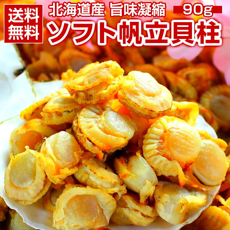 おつまみ 珍味 【北海道産 旨味凝縮 .ソフトほたて干し貝柱90g.】 ほたて 帆立 貝柱 訳あり 乾燥ホタテ貝柱 乾燥帆立貝柱 セット ホタテの貝柱 ポイント消化 帆立貝柱 業務用 食品 乾物 海鮮 【D03】 【Q】