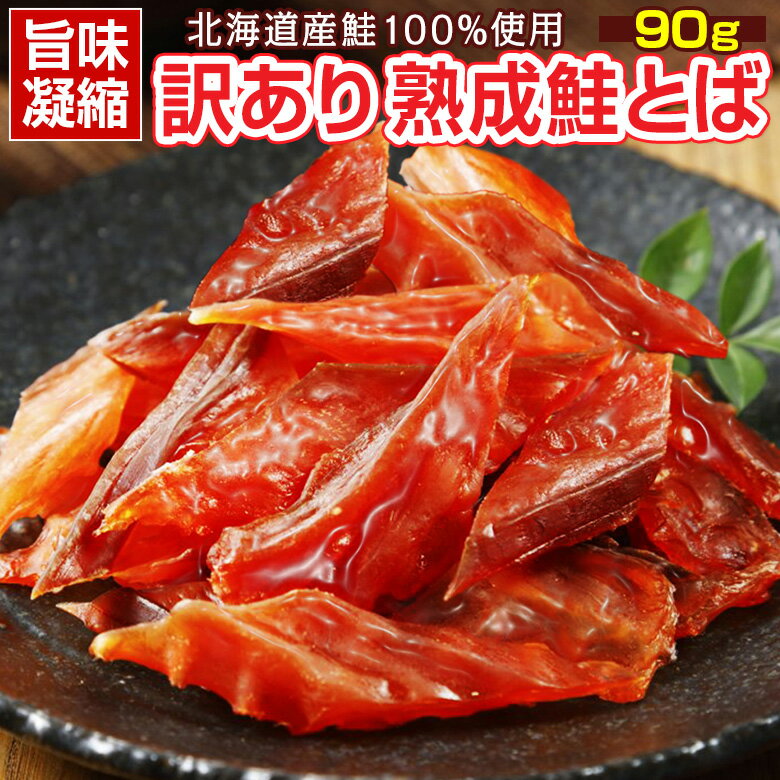 ＼まとめ買いクーポンで最安に挑戦！／おつまみ 鮭とば 【北海道産.熟成鮭とば90g.】 さけとば 鮭トバ 珍味 訳あり セット 詰め合わせ 業務用 国産 ご当地 お土産 お酒に合う つまみ 【D04】 【Q】