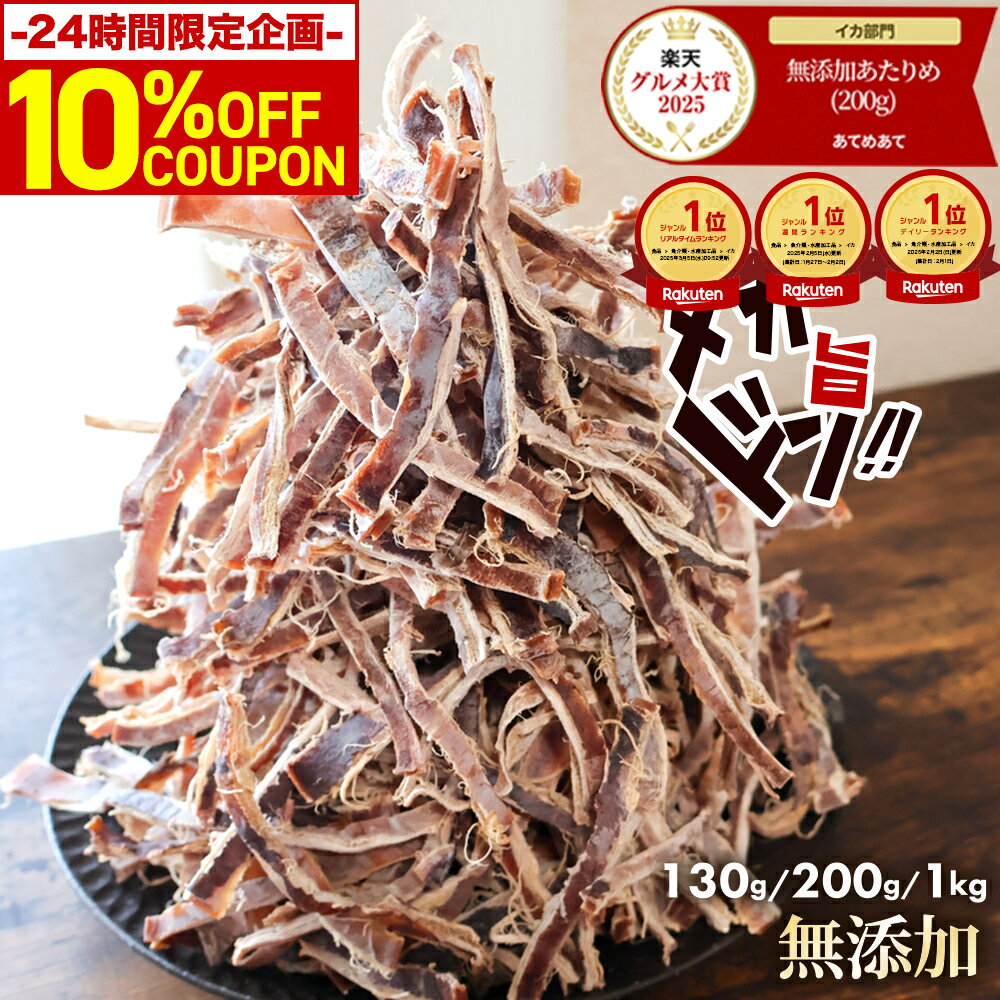 ＼24H限定！全品10％OFFクーポン／ 限定 無添加 あたりめ TB 130g 200g 1kg 送料無料 するめ イカ 素焼き 低カロリー 美味しい 大容量 業務用 お徳用 おつまみ 珍味 ギフト 在宅 家飲み 晩酌 メール便 お試し 酒のつまみ ダイエット 酒の肴 チャック付き 1000円ポッキリ
