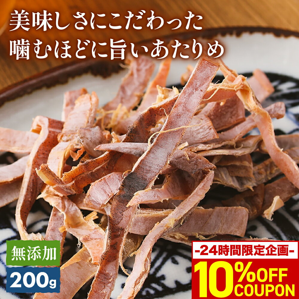 ＼24H限定！全品10％OFFクーポン／ 無添加 あたりめ 200g 噛むほどに旨い するめ 業務用食品 アタリメ 酒の肴 おつまみ 珍味 送料無料 お徳用 スルメイカ ギフト 家飲み 晩酌 メール便 炙る 酒のつまみ おやつ グルメ 美味しい 贈り物 やみつき 楽天ランキング1位